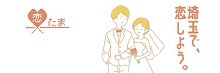 恋たまは 結婚を誠実に希望する独身男女に出会いの機会を提供する埼玉県の公的な結婚支援サービスです。
